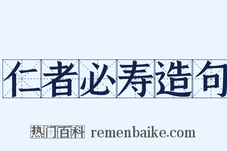 仁者必寿造句是什么意思的图片